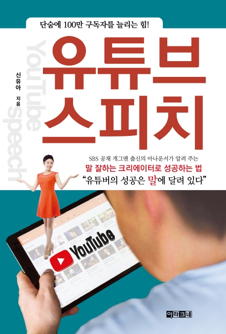 유튜브 스피치: 말 잘하는 크리에이터로 성공하는 법 (단숨에 100만 구독자를 늘리는 힘)