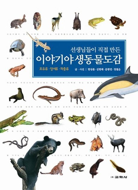 (선생님들이 직접 만든)이야기 야생동물도감 : 포유류·양서류·파충류