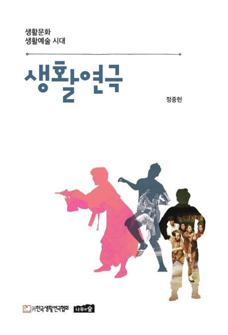 생활연극 (생활문화 생활예술 시대)
