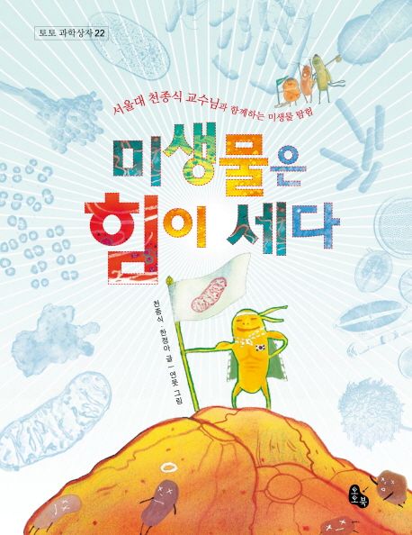 미생물의 힘은 세다  : 서울대 천종식 교수님과 함께하는 미생물 탐험