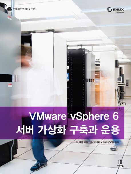 VMware vSphere 6 서버 가상화 구축과 운용 / 닉 마샬 지음  ; SK텔레콤 보라매NOC팀 옮김