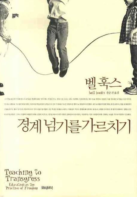 벨 훅스 경계넘기를 가르치기