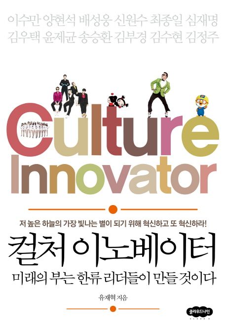 컬처 이노베이터  - [알라딘전자책] = culture innovator  : 미래의 부는 한류 리더들이 만들 것이다