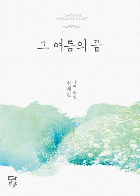 그  여름의 끝 (정해길 장편 소설)