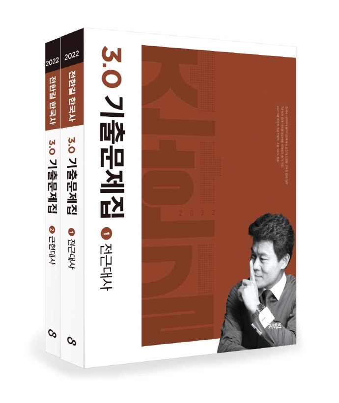 2022 전한길 한국사 3.0 기출문제집 세트 (출제 경향을 꿰뚫는 압도적인 해설!)