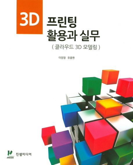 3D 프린팅 활용과 실무 : 클라우드 3D 모델링