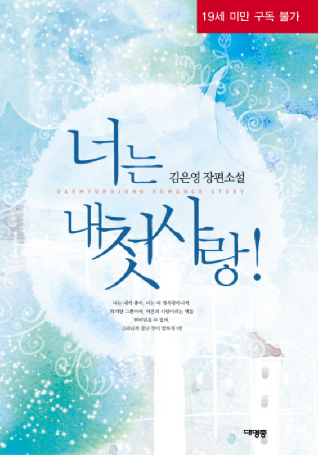너는 내 첫사랑! : 김은영 장편소설