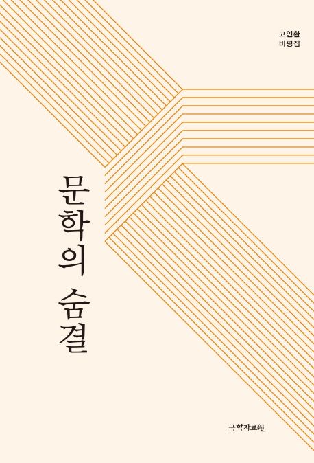 문학의 숨결 : 고인환 비평집