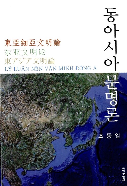 동아시아문명론  = 東亞文明論  = 東アジア文明論  = Ly luan nen van minh đong a / 조동일 지...