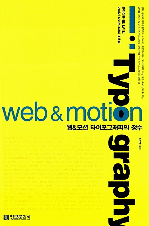 웹&모션 타이포그래피의 정수 = Web & motion typography