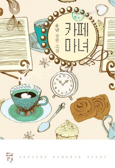 카페 마녀 : 윤난 장편 소설