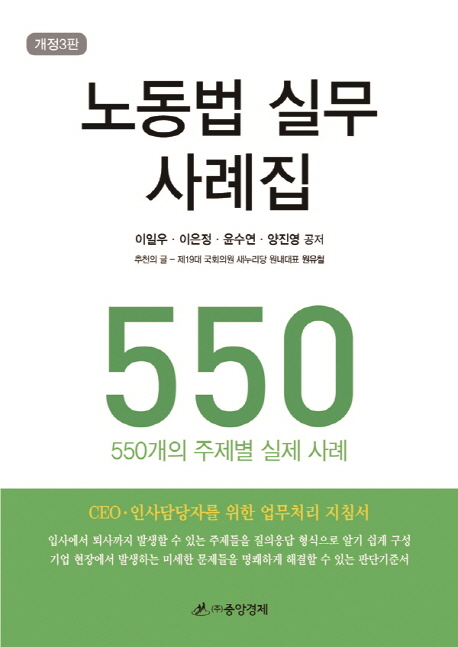 노동법 실무 사례집  : 550개의 주제별 실제 사례