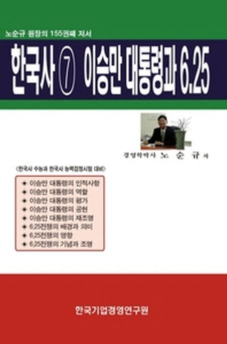 한국사 7: 이승만 대통령과 6 25 (노순규 원장의 155권째 저서)