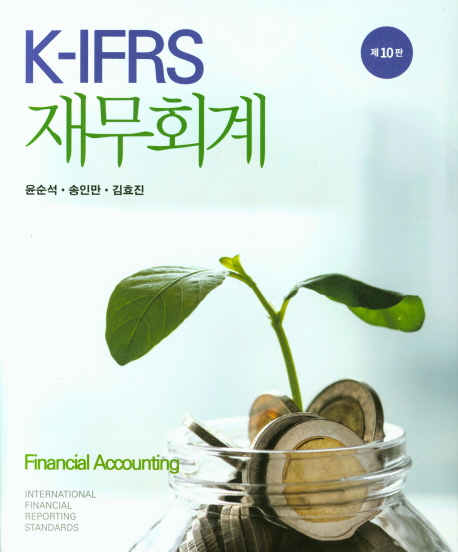 K-IFRS 재무회계 / 윤순석  ; 송인만  ; 김효진 [공]저