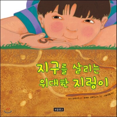지구를 살리는 위대한 지렁이 [그림책]