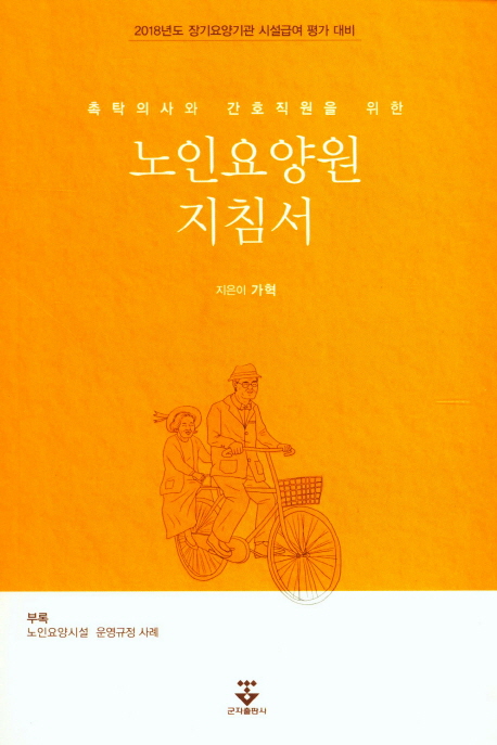 (촉탁의사와 간호직원을 위한) 노인요양원 지침서 : 2018년도 장기요양기관 시설급여 평가 대비
