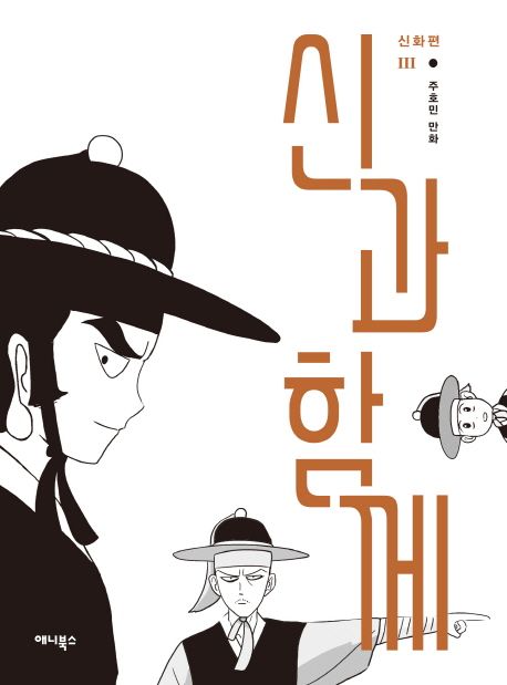 신과 함께: 신화편