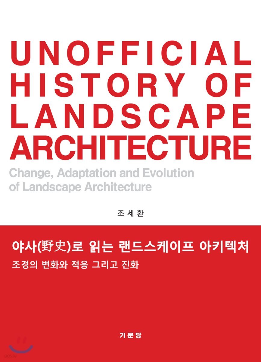 야사(野史)로 읽는 랜드스케이프 아키텍처 : 조경의 변화와 적응 그리고 진화 = Unofficial history of landscape architecture: change, adaption and evolution of landscape architecture