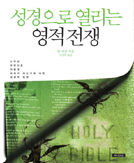 성경으로 열리는 영적 전쟁 / 탐 마샬 지음  ; 유정희 옮김