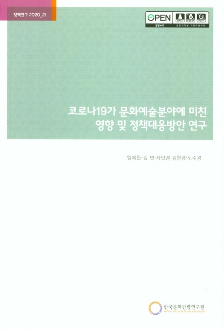 코로나19가 문화예술분야에 미친 영향 및 정책대응방안 연구 (정책연구 2020-21)