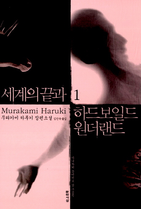 세계의 끝과 하드보일드 원더랜드 : 무라카미 하루키 장편소설. 1