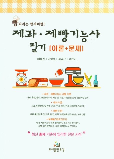 제과 제빵기능사 필기(이론+문제)