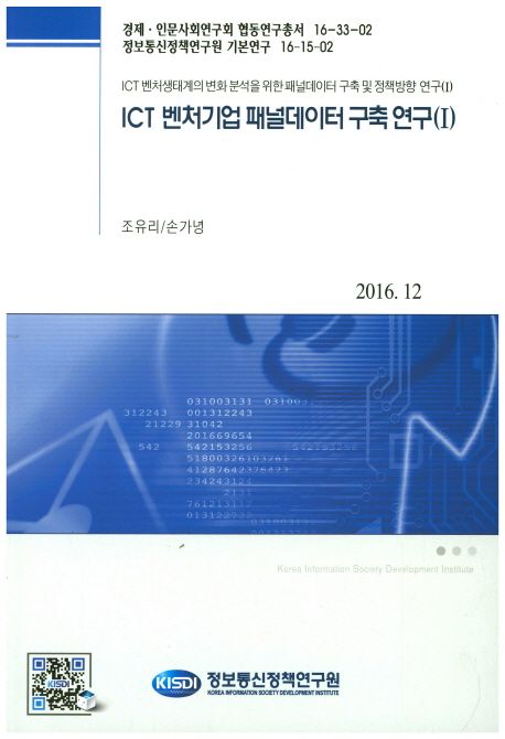 ICT 벤처기업 패널데이터 구축 연구(Ⅰ)