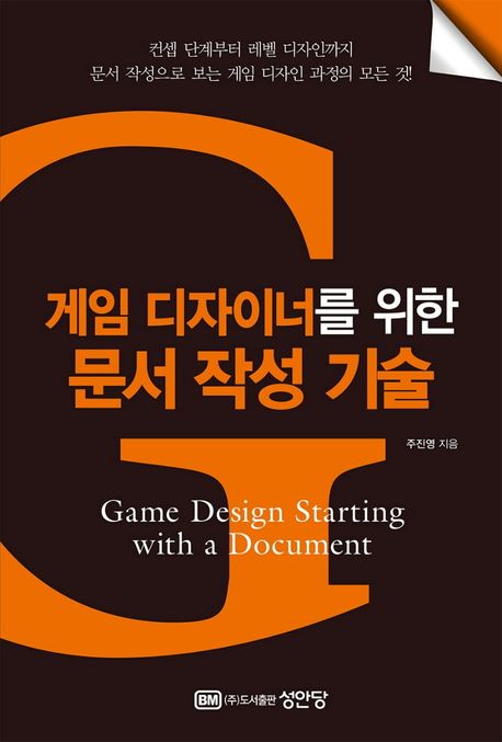 게임 디자이너를 위한 문서 작성 기술 = Game design starting with a document