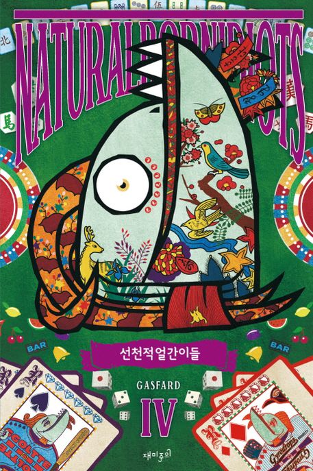 선천적 얼간이들 = Natural born idiots . 4