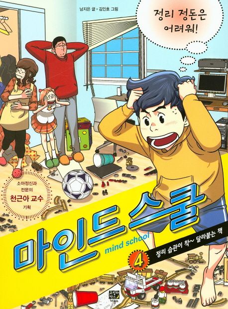 마인드 스쿨= Mind school. 4, 정리 정돈은 어려워! : 정리 습관이 착~ 달라붙는 책 표지