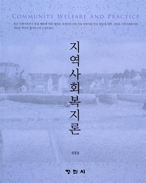 지역사회복지론  = Community Welfare and Practice / 류종훈