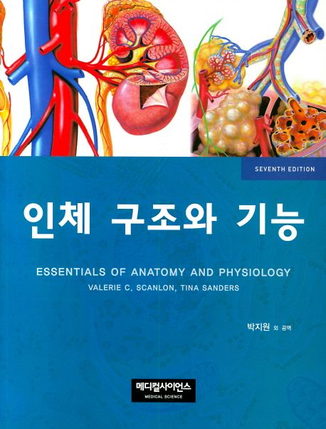 인체 구조와 기능 (제7판)