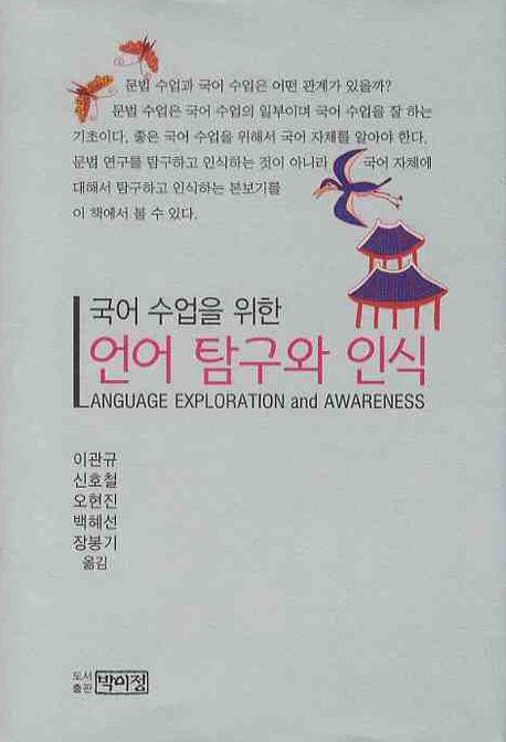 (국어 수업을 위한) 언어 탐구와 인식