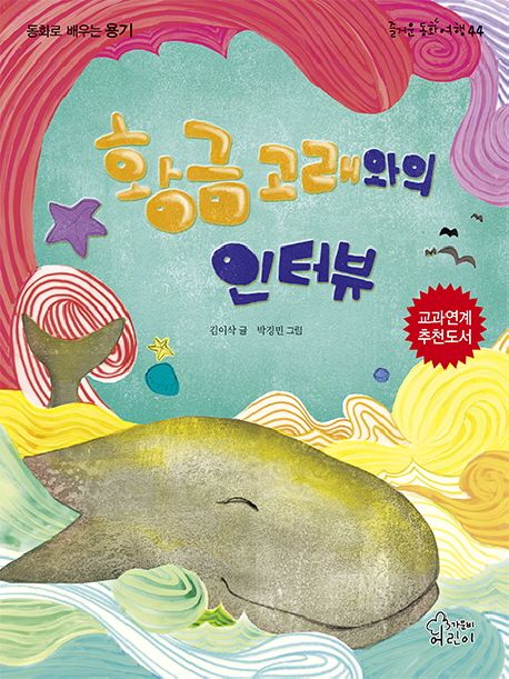 황금고래와의 인터뷰 (동화로 배우는 용기)