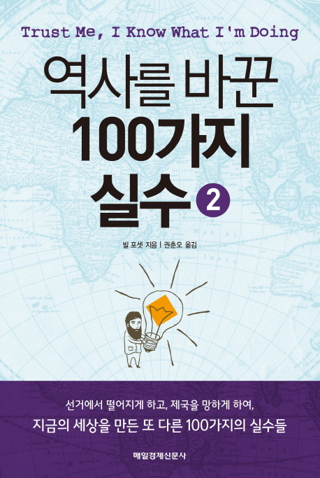 역사를 바꾼 100가지 실수. 2