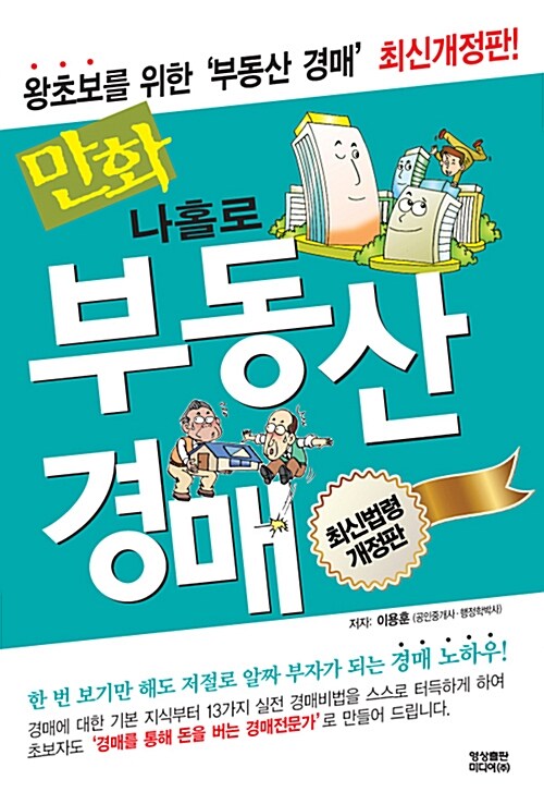 만화 나홀로 부동산 경매 (최신개정판)