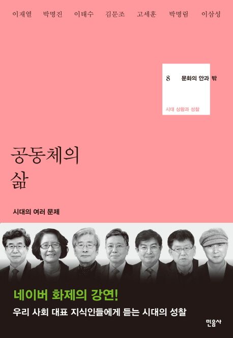 공동체의 삶  : 시대의 여러 문제 / 이재열 [외]지음