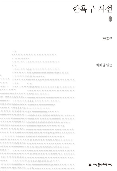 한흑구 시선 : 지만지 한국근현대시전집. 98 - [교보 전자책]