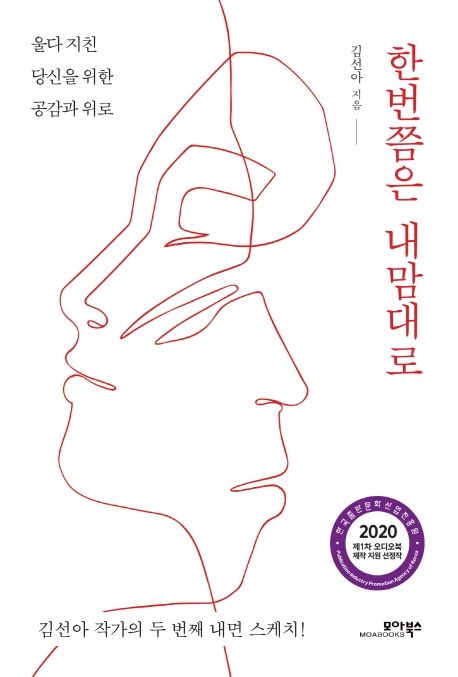 한번쯤은 내맘대로 : 울다 지친 당신을 위한 공감과 위로