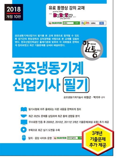 (합격으로 통하는)공조냉동기계산업기사 : 필기