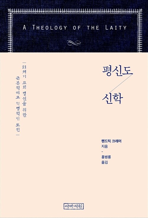 평신도 신학 / 헨드릭 크래머 지음  ; 홍병룡 옮김