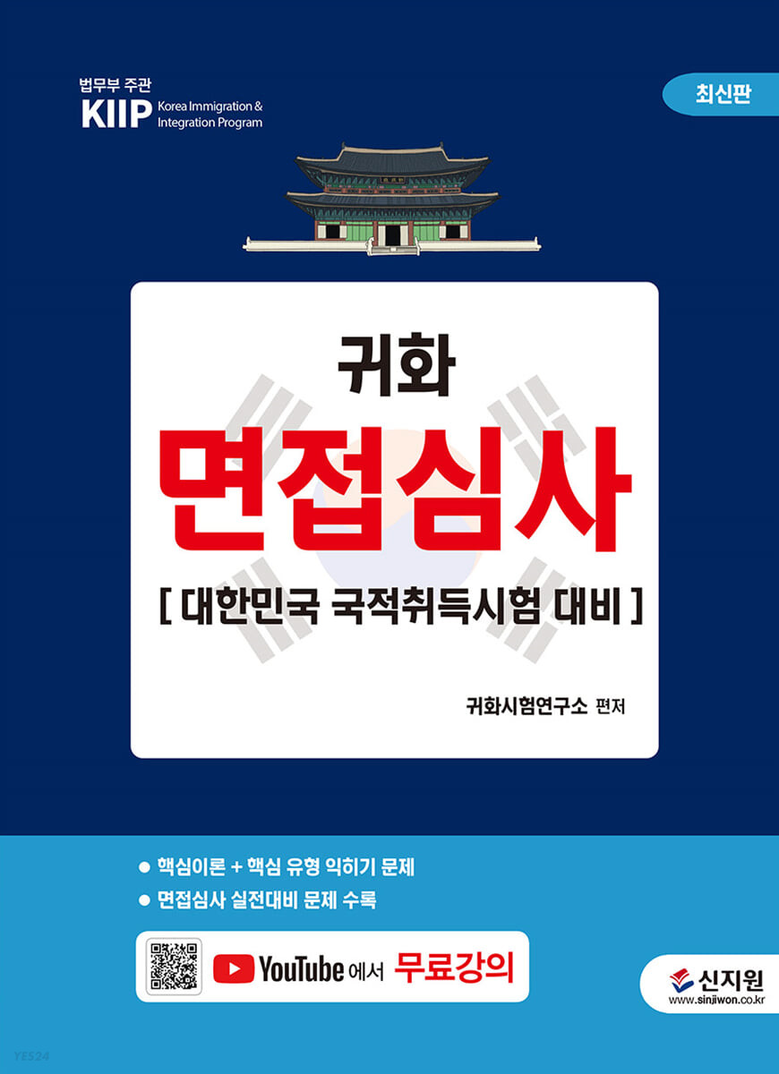 귀화 면접심사 (대한민국 국적취득시험 대비 + 무료 동영상 강의)