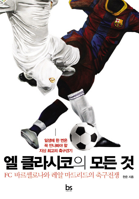 엘 클라시코의 모든 것 (FC 바르셀로나와 레알 마드리드의 축구전쟁)