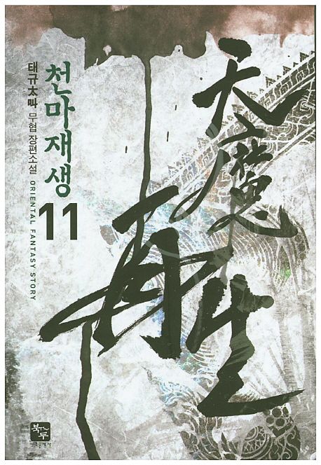 천마재생. 11