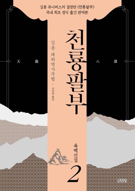 천룡팔부 : 김용 대하역사무협 . 2 , 육맥신검