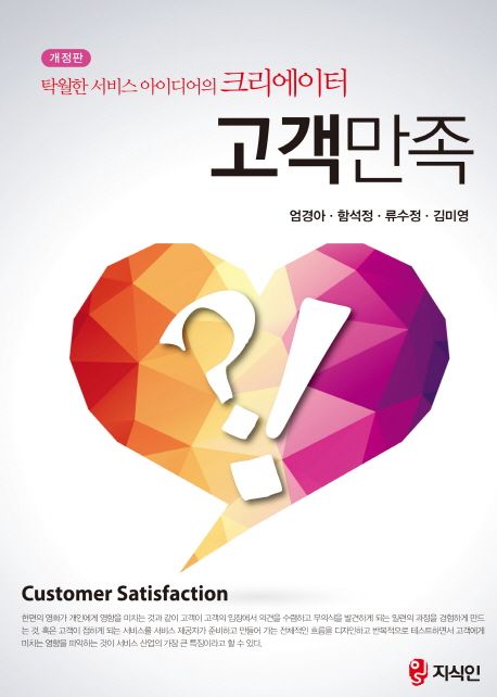 고객만족 = Costomer satisfaction  : 탁월한 서비스 아이디어의 크리에이터