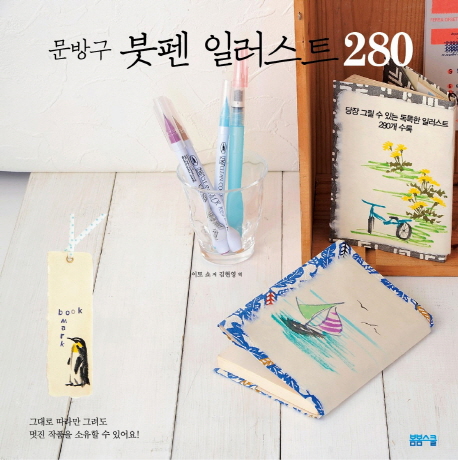 (문방구) 붓펜일러스트 280