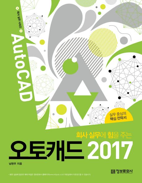 (회사 실무에 힘을 주는) 오토캐드 2017 = AutoCAD  : 실무 중심의 핵심 전략서 / 남현우 지음