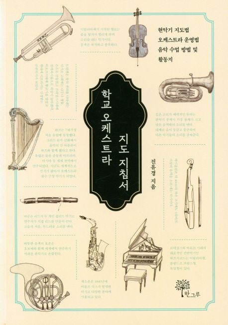 학교 오케스트라 지도 지침서 : 현악기 지도법 오케스트라 운영법 음악 수업 방법 및 활동지