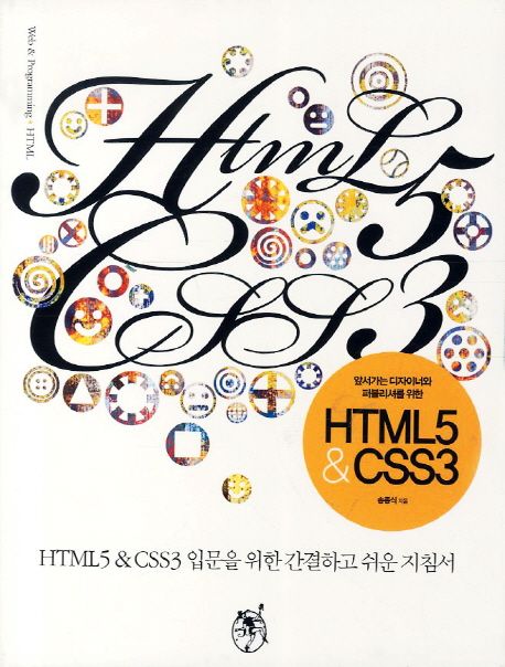 (앞서가는 디자이너와 퍼블리셔를 위한) HTML5 & CSS3 / 송종식 지음